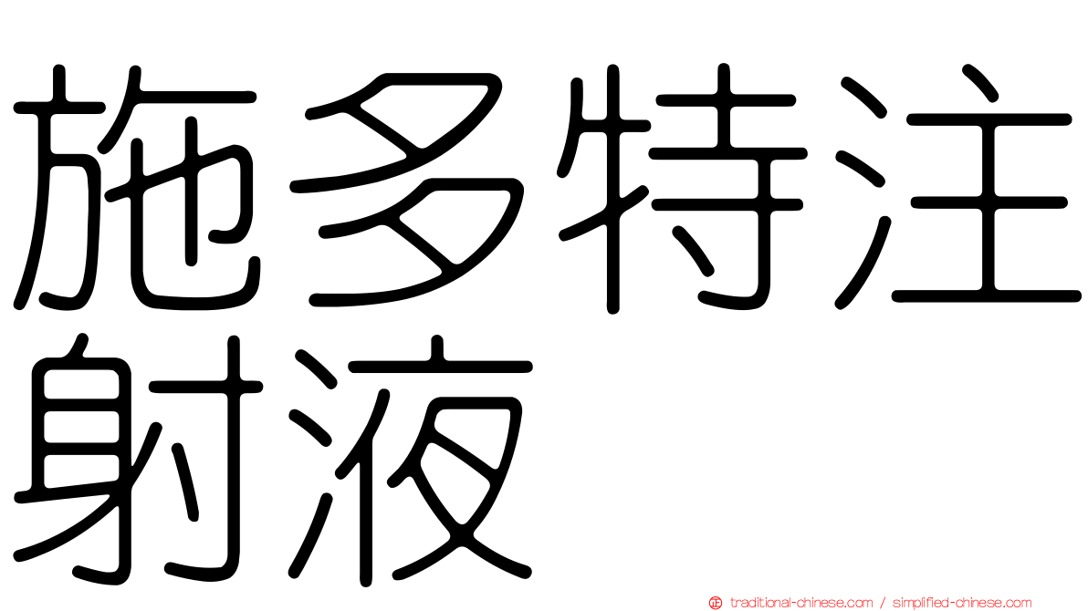 施多特注射液