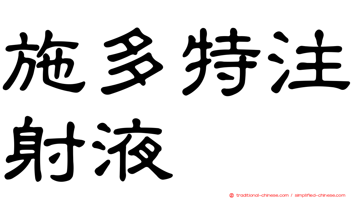 施多特注射液