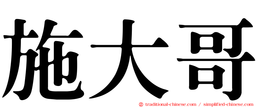 施大哥