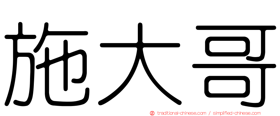 施大哥