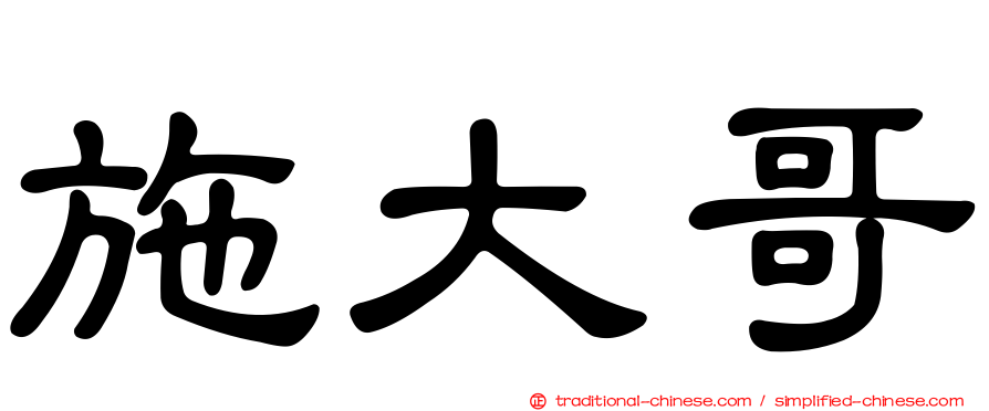 施大哥