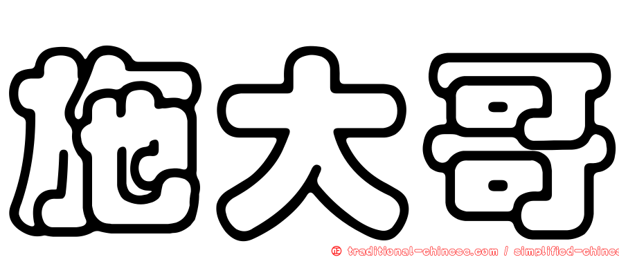 施大哥