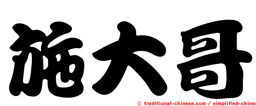 施大哥