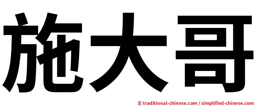 施大哥
