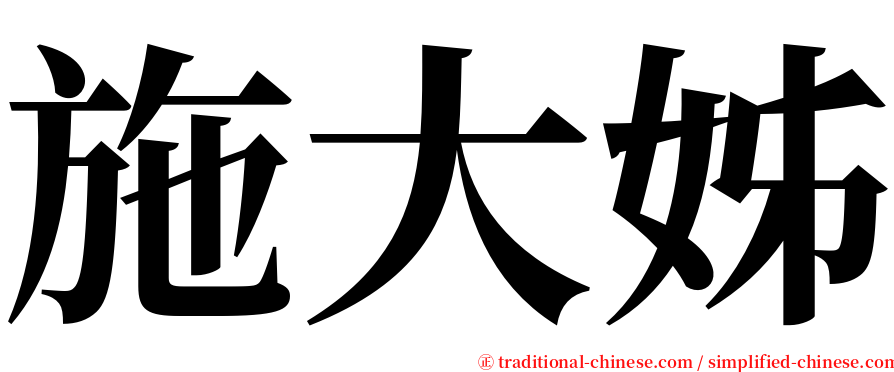 施大姊 serif font