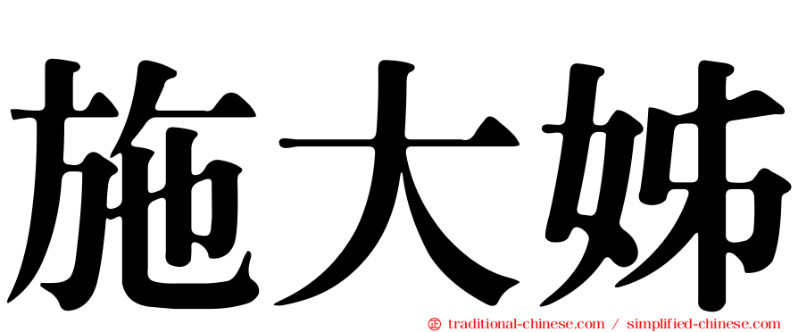 施大姊