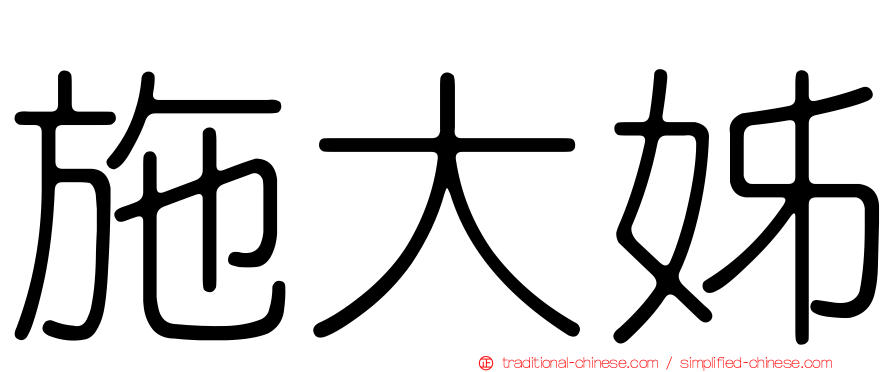 施大姊