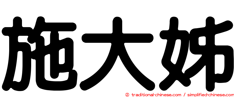 施大姊