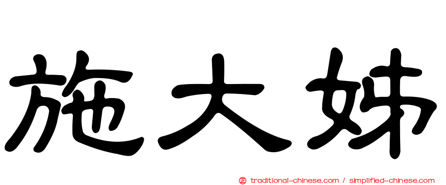 施大姊