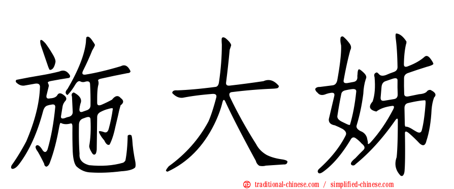 施大姊