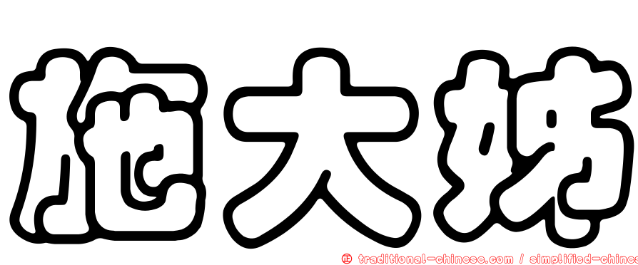 施大姊