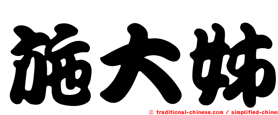 施大姊