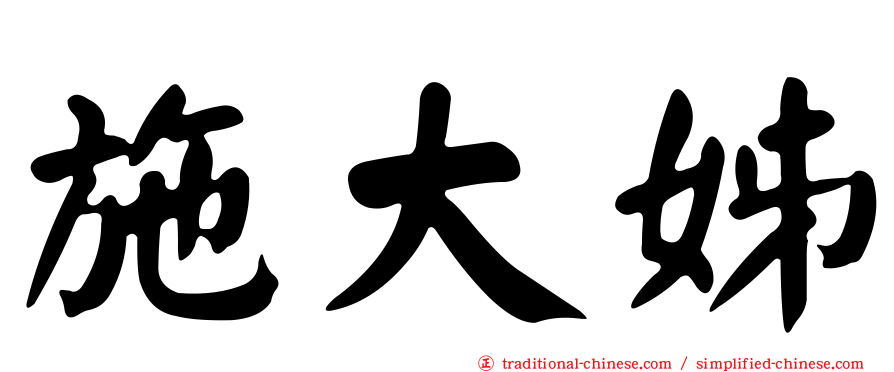 施大姊