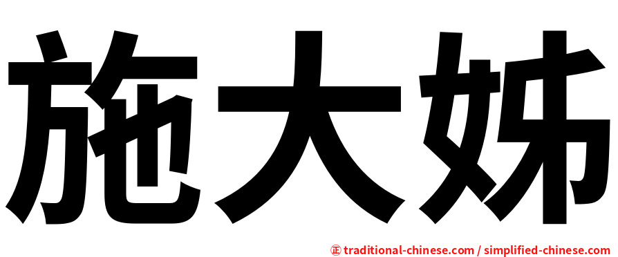 施大姊