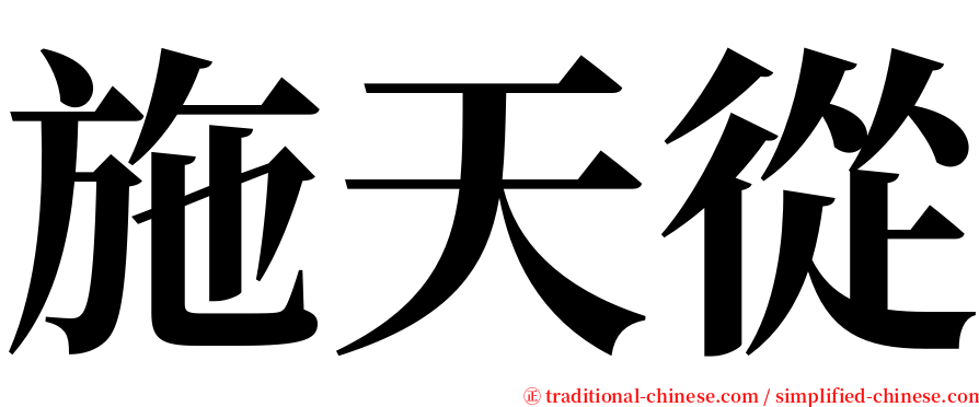 施天從 serif font