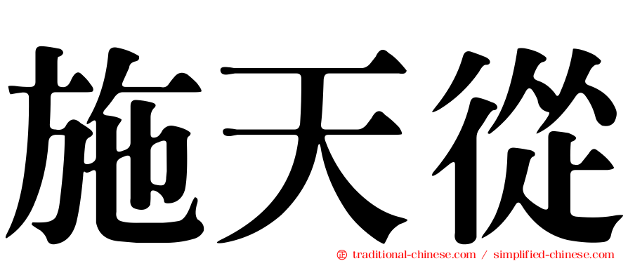 施天從