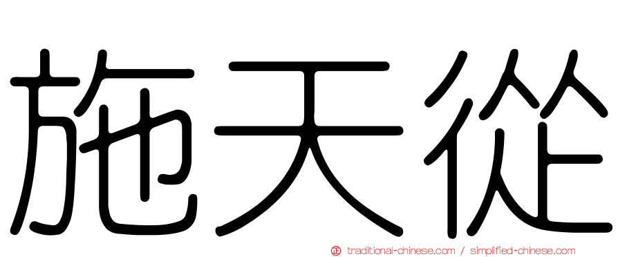 施天從