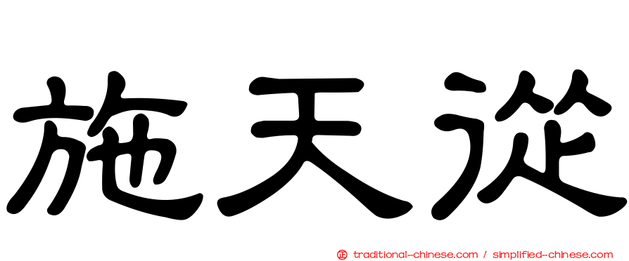 施天從