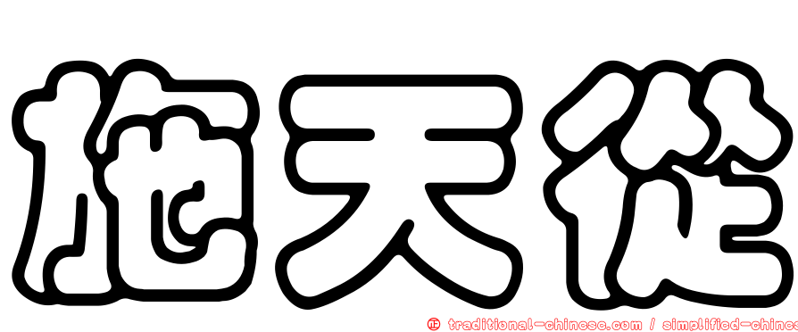 施天從
