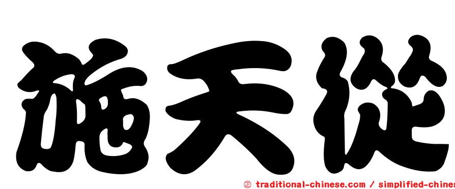 施天從