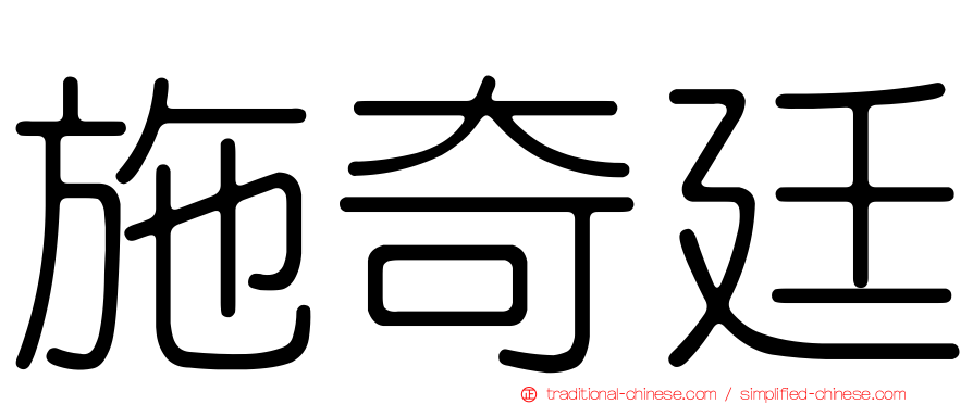 施奇廷