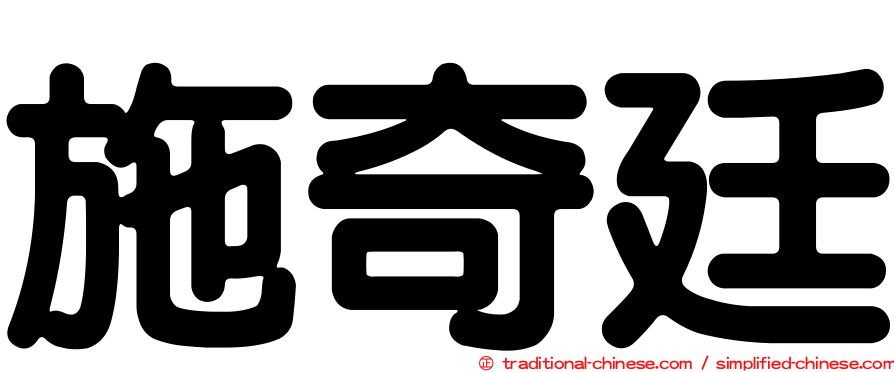 施奇廷