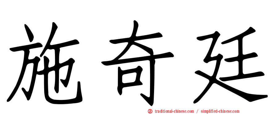 施奇廷