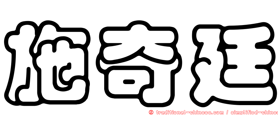 施奇廷