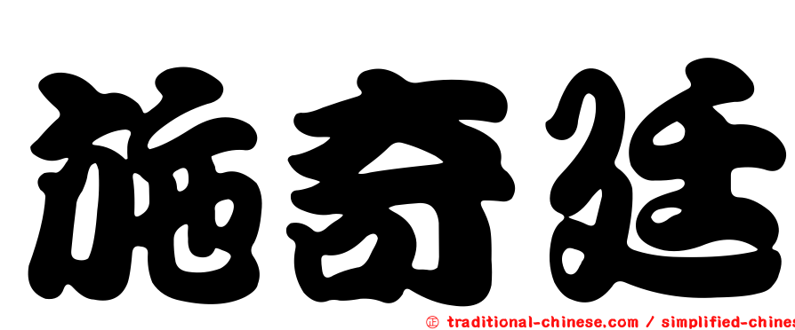 施奇廷