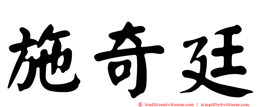 施奇廷