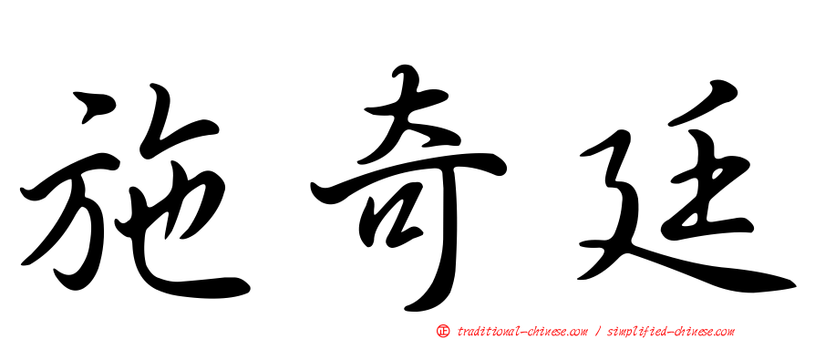 施奇廷