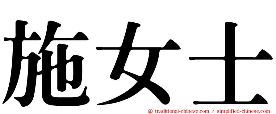 施女士