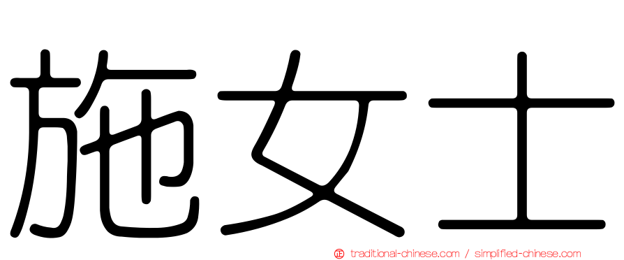 施女士