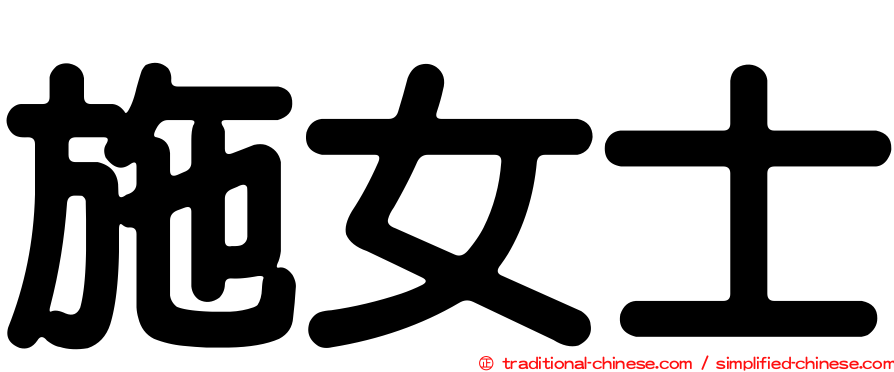 施女士