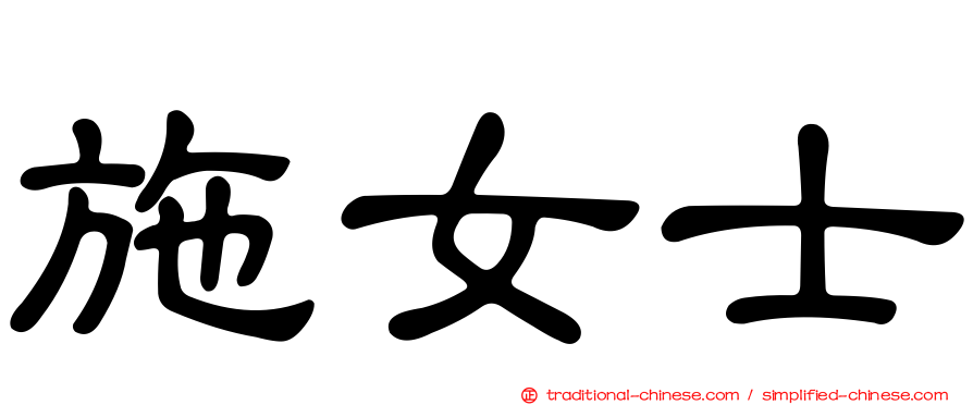 施女士