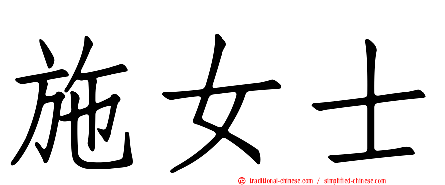 施女士