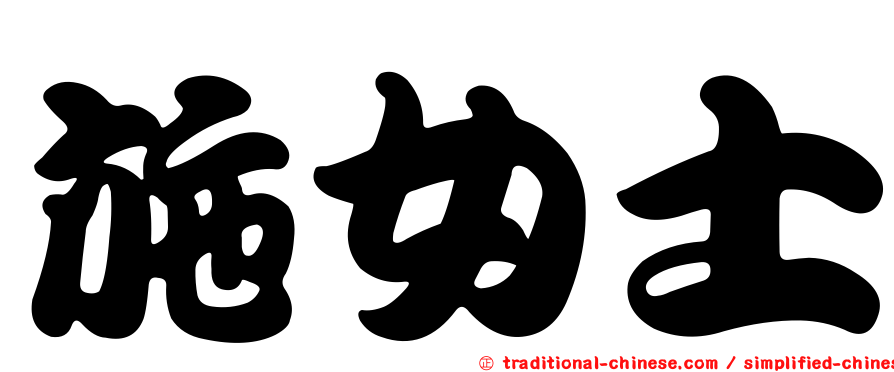 施女士