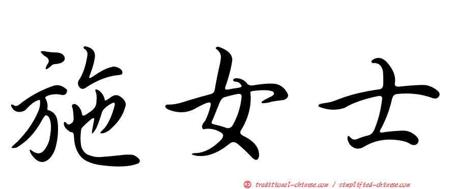 施女士