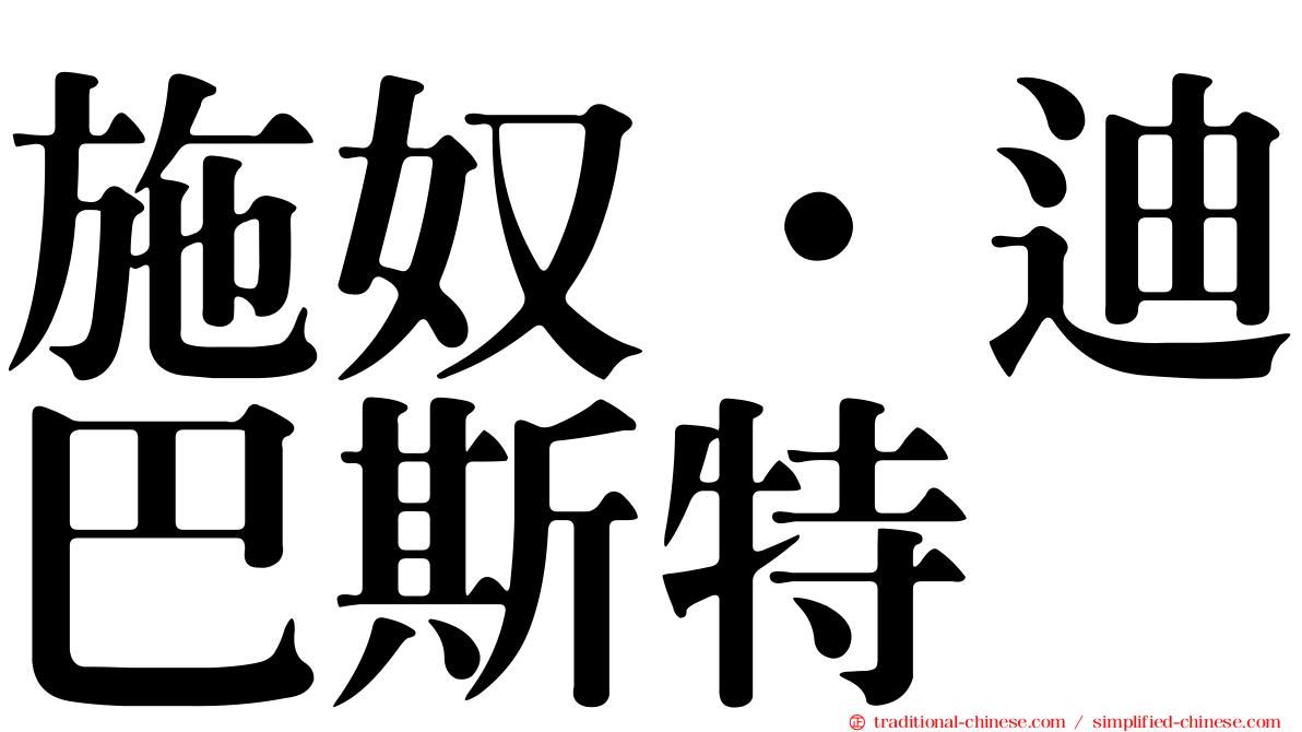施奴·迪巴斯特