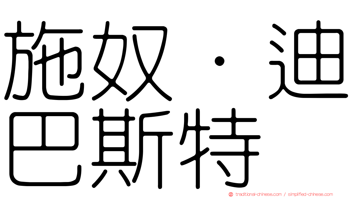 施奴·迪巴斯特