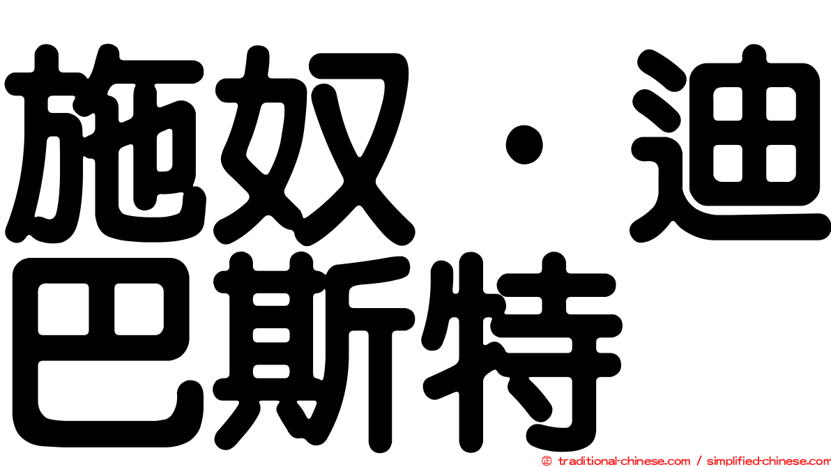 施奴·迪巴斯特