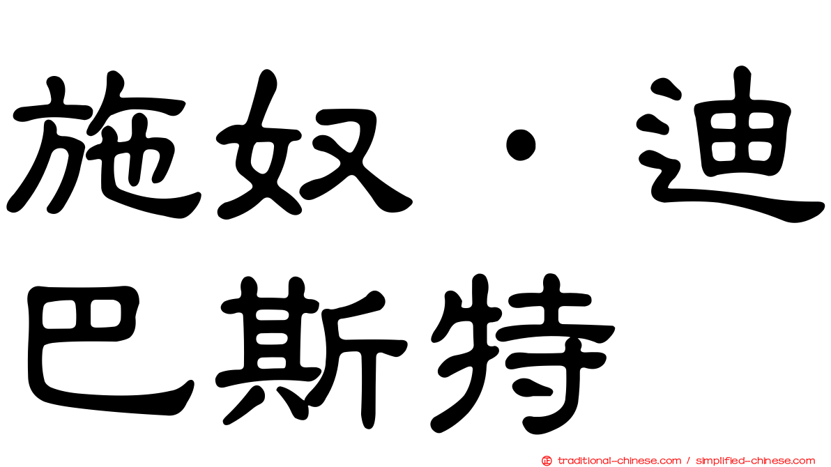 施奴·迪巴斯特