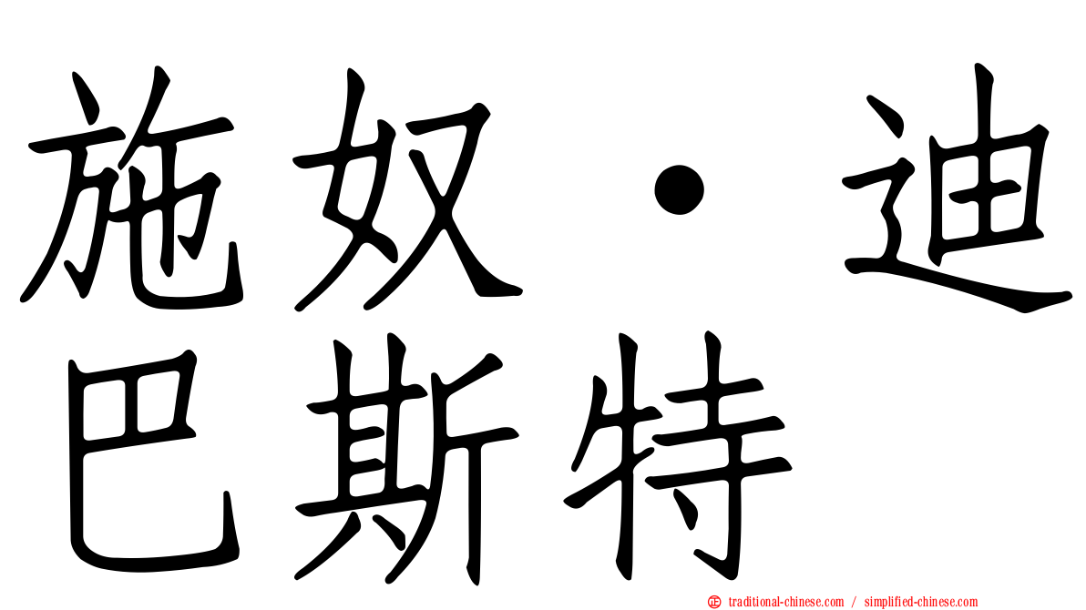 施奴·迪巴斯特