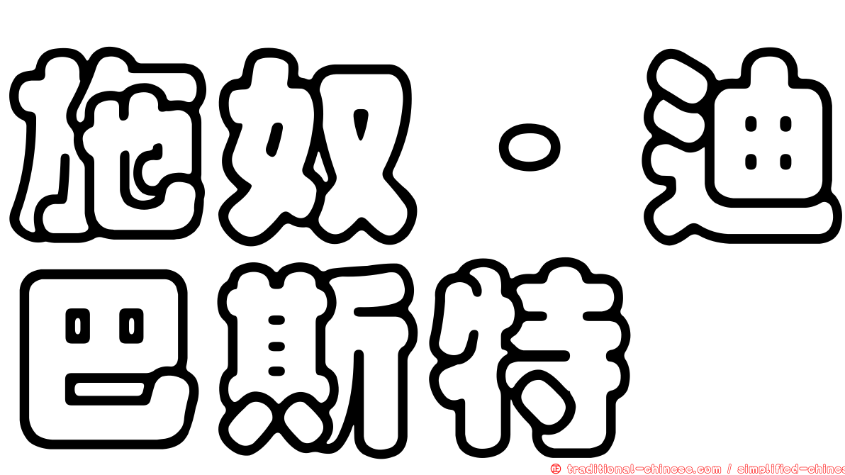施奴·迪巴斯特