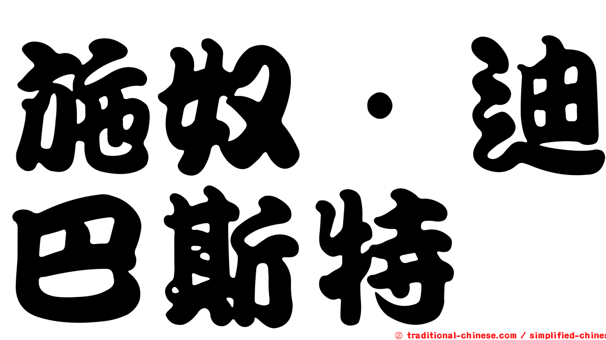 施奴·迪巴斯特