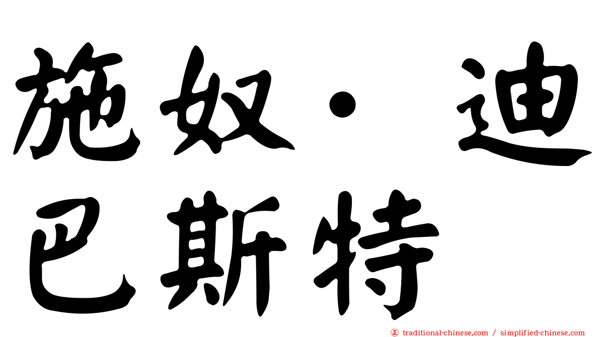 施奴·迪巴斯特