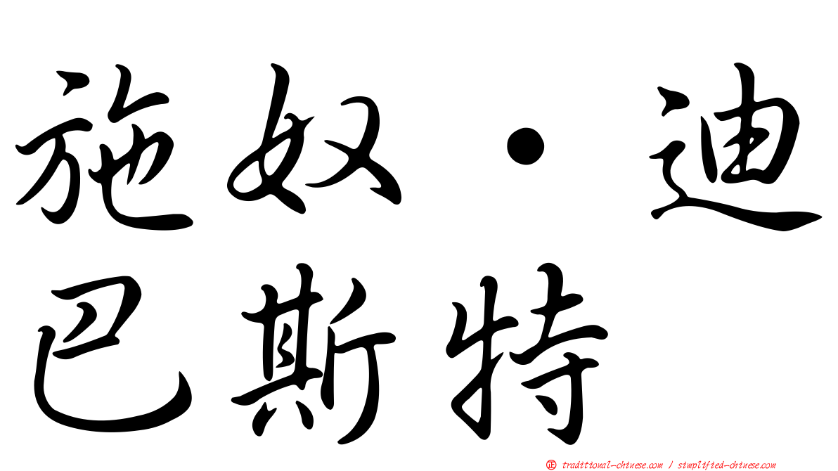 施奴·迪巴斯特