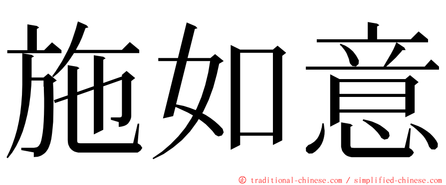 施如意 ming font