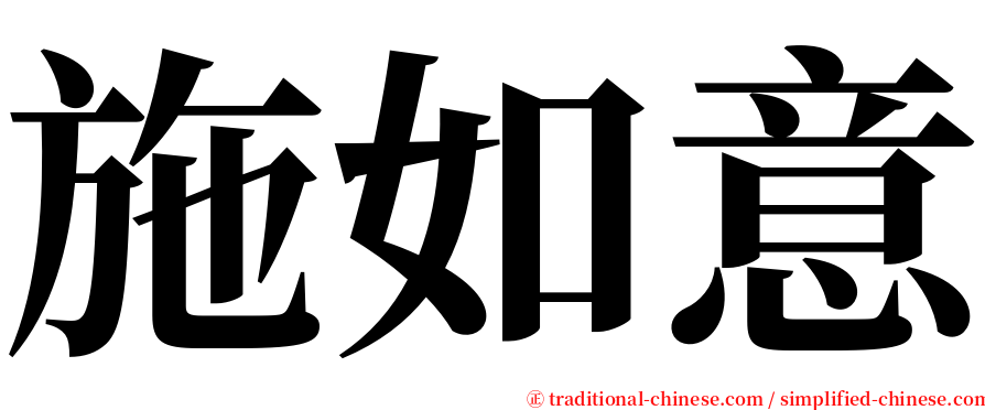 施如意 serif font