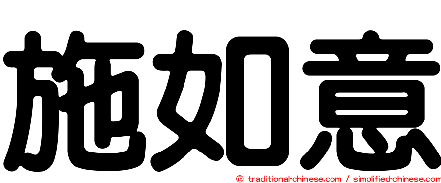 施如意